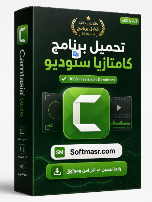 تحميل برنامج كامتازيا ستوديو Camtasia Studio 9 مدى الحياة مجاناً icon
